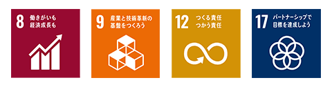 SDGsアイコン：8,9,12,17