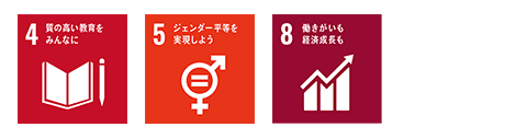 SDGsアイコン：4,5,8